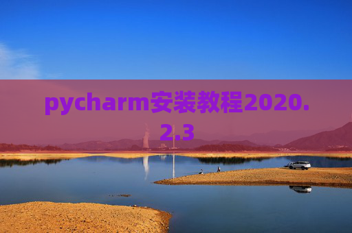 pycharm安装教程2020.2.3